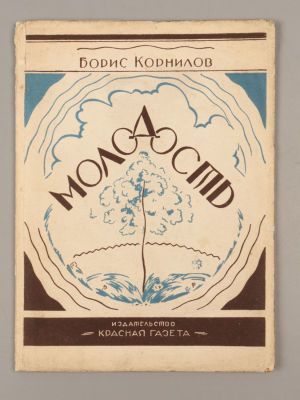 [Первая книга запрещенного автора] Корнилов Б.П. Молодость. Стихи. Л., 1928. Корнилов Б.П. 