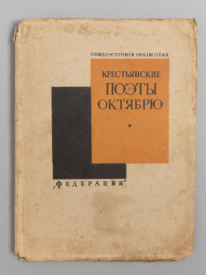 [Обложка Алексея Гана] Крестьянские поэты – Октябрю. Составил Федор Чернышев. – М., 1927. Кресть 