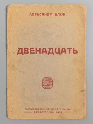 [Севастопольское издание] Блок А. А. Двенадцать. - Севастополь, 1921. Блок А. А. Двенадцать. - 