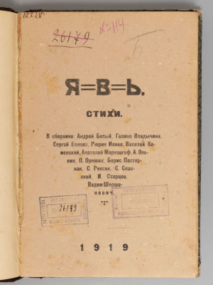[Прижизненные Есенин, Белый, Шершеневич и др.] Явь. Стихи. [Сборник] - М., 1919. Явь. Стихи. 