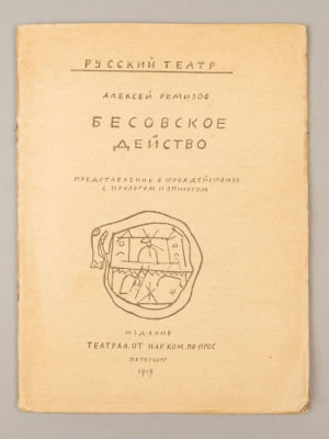 Ремизов А.М. Бесовское действо. Пб., 1919. Ремизов А.М. Бесовское действо. Представление в трех 