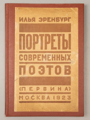Эренбург И.Г. Портреты современных поэтов. М., 1923. Эренбург И.Г. Портреты современных поэтов. 
