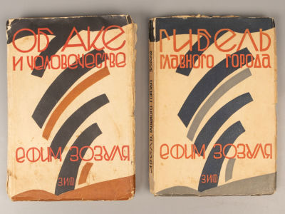 [Обложки Константина Ротова] Зозуля Е. Собрание сочинений. Тома 1-2. С критико-биографическим 