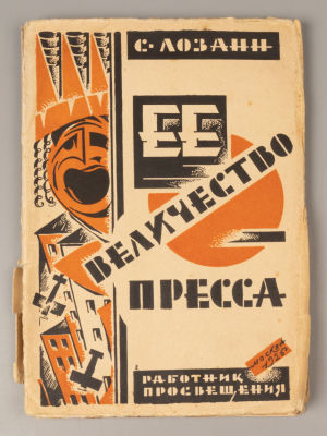 Лозанн С. Ее величество пресса. - М., 1926. Лозанн С. Ее величество пресса. Перевод [с фр.] Г. 