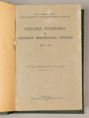 Пушкин А.С. Письма Пушкина к Елизавете Михайловне Хитрово. Л., 1927. Пушкин А.С. Письма Пушкина 