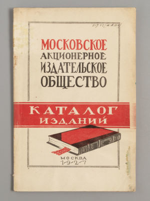 Московское акционерное издательское общество. Каталог изданий. М., 1927. Московское акционерное 