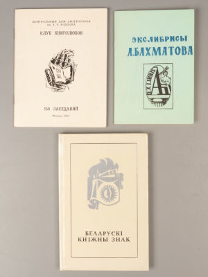 [Набор из 3-х книг для библиофилов] 1) Клуб книголюбов. 150 заседаний. 2) Экслибрисы А. 