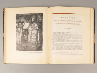 Памятники искусства, разрушенные немецкими захватчиками в СССР. Сборник статей. – М.-Л., 1948. П 