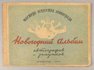 Мастера искусства Ленинграда. Новогодний альбом автографов и рисунков. Л., 1941. Мастера 