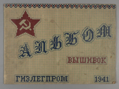 Альбом вышивок. М., 1941. Альбом вышивок. [Автор зарисовок И.А. Морозов]. М.: Гизлегпром, 1941. 