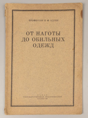 Адлер Б.Ф. От наготы до обильных одежд. Берлин, 1923. Адлер Б.Ф. От наготы до обильных одежд. 