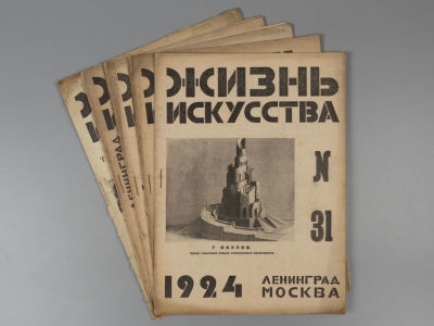 [5 выпусков] Жизнь искусства. №№ 31-34 за 1924 год. № 46 за 1928 год. Жизнь искусства. №№ 31-34 