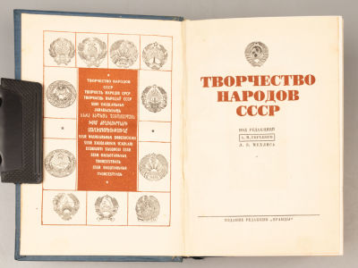 Творчество народов СССР. Под редакцией А.М. Горького, Л.З. Мехлиса, А.И. Стецкого. М., 1938. Тво 