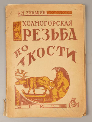 Зубакин Б.М. Холмогорская резьба по кости. Архангельск, 1931. Зубакин Б.М. Холмогорская резьба 