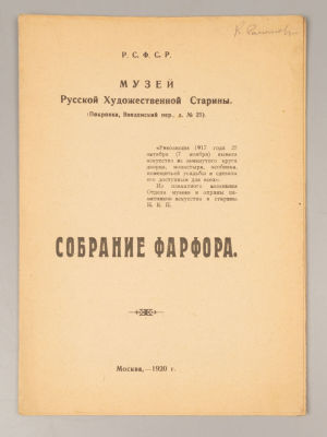 Музей художественной старины. Собрание фарфора. М., 1920. - 7 с. Мягкая издательская обложка. 