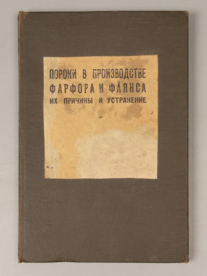 Туманов С.Г. Пороки в производстве фарфора и фаянса. Л., 1934. Гохимтехиздат, 1934. – 66 с. 