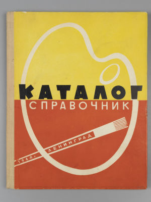 Каталог справочник. Художественные краски, масла, лаки, разбавители. Л., 1964. - 118 с., илл. 