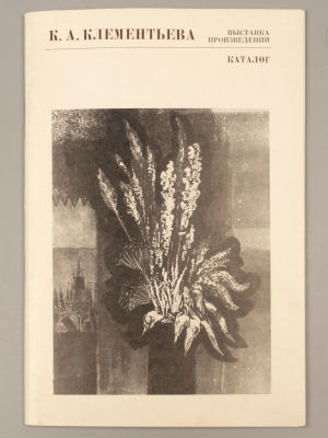 [Автограф составителя] К.А. Клементьева. Выставка произведений. Составитель И.Г. Мямлин. 