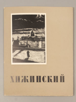 [Автограф Л. Хижинского для И.С. Астапова] Кравченко К.С. Л.С. Хижинский. М., 1964. Кравченко 
