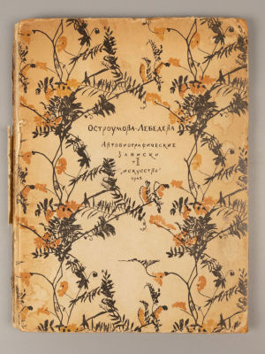 Остроумова-Лебедева А.П. Автобиографические записки. Том 2. Л.-М., 1945. Остроумова-Лебедева 