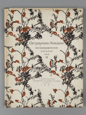 Остроумова-Лебедева А.П. Автобиографические записки. Том 3. М., 1951. Остроумова-Лебедева А.П. 