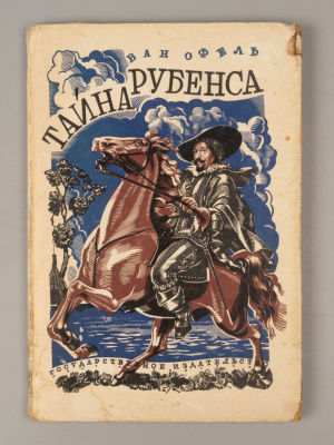 Оффель ван Г. Тайна Рубенса. Повесть. М., 1928. Оффель ван Г. Тайна Рубенса. Повесть. Перевод 