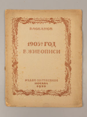 Лобанов В.М. 1905 год в русской живописи. М., 1922. Лобанов В.М. 1905 год в русской живописи. 