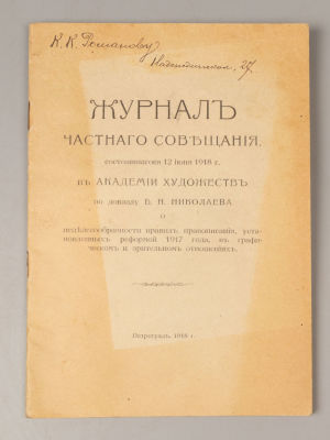 Журнал частного Совещания в Академии художеств по докладу Б.Н. Николаева. Пг., 1918. Журнал 