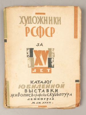 Художники РСФСР 15 лет. Каталог юбилейной выставки. Л., 1932. Художники РСФСР 15 лет. Каталог 