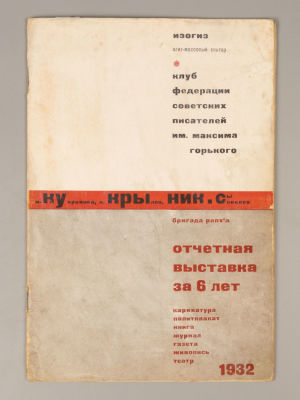 [Оформление Телингатера] Кукрыниксы. Отчетная выставка за 6 лет. М., 1932. Кукрыниксы. Отчетная 