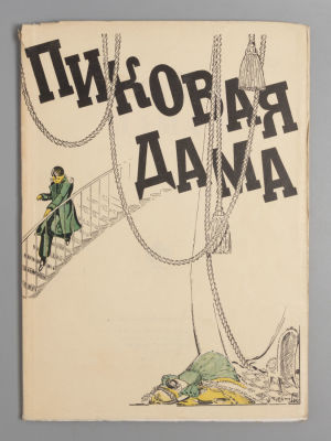 [Мейерхольд] Пиковая дама. Опера в 4 действиях. Сборник статей и материалов к постановке оперы 