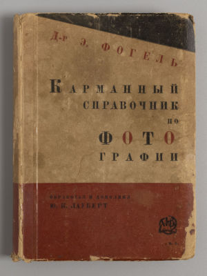 Фогель Э. Карманный справочник по фотографии. М.-Л., 1928. Фогель Э. Карманный справочник по 