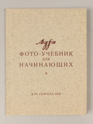 Бек Г. Фото-учебник для начинающих. Agfa. Берлин, [Нач. XX в.]. - 83 с., илл. Мягкая 