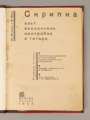 Можень Ж., Мень М. Скрипка, альт, виолончель, контрабас и гитара. М., 1933. Можень Ж., Мень М. 