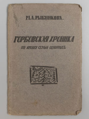 Рыбникова М.А. Горбовская хроника по архиву семьи Щукиных. М., 1919. Рыбникова М.А. Горбовская 
