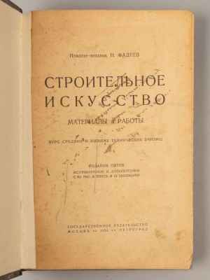 Фадеев Н.И. Строительное искусство. Материалы и работы. М., 1923. Фадеев Н.И. Строительное 