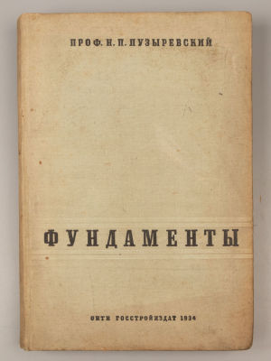 Пузыревский Н.П. Фундаменты. Л.-М., 1934. Пузыревский Н.П. Фундаменты. Л.-М.: Госстройиздат 