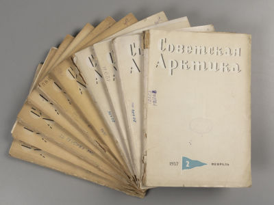 [10 выпусков] Советская Арктика. №№ 2-4, 6-12 за 1937 год. Ежемесячный политико-экономический 