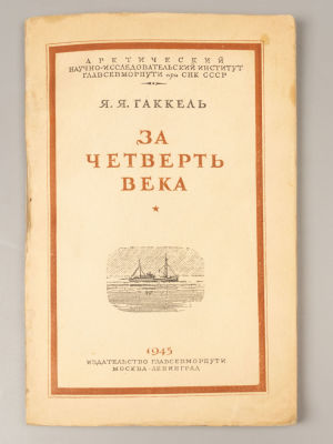 Гаккель Я.Я. За четверть века. Обзор деятельности Арктического института. М.-Л., 1945. Гаккель 