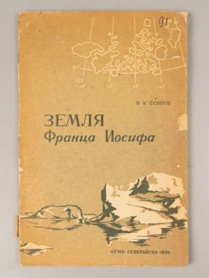 Есипов В.К. Земля Франца-Иосифа. Архангельск, 1935. Есипов В.К. Земля Франца-Иосифа. 