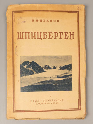 Иванов И.М. Шпицберген. Архангельск, 1934. Иванов И.М. Шпицберген. Архангельск: Севкрайгиз 