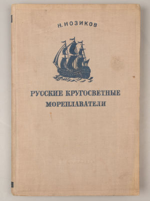 Нозиков Н.Н. Русские кругосветные мореплаватели. – М.-Л., 1941. Нозиков Н.Н. Русские 