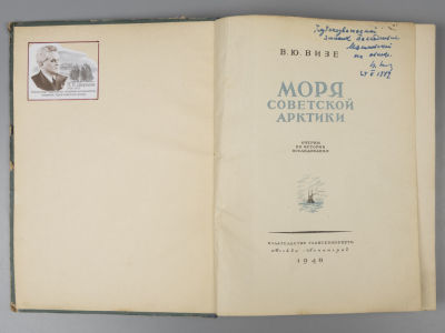 [Автограф] Визе В.Ю. Моря Советской Арктики. М., 1948. Визе В.Ю. Моря Советской Арктики. Очерки 