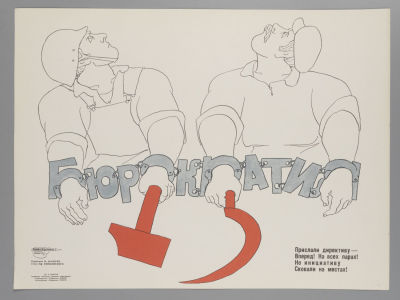 [Боевой карандаш] Бюрократия. Плакат. Размер 33х44 см. Условно хорошее состояние. Следы бытования.