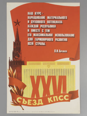 XXVI съезд КПСС. Плакат. Размер 44х29 см. Условно хорошее состояние. Следы бытования.