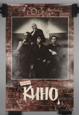Плакат. Группа Кино и Виктор Цой. 1992 г. Бумага, печать. Размер 68х43,5 см. В хорошем состоянии.