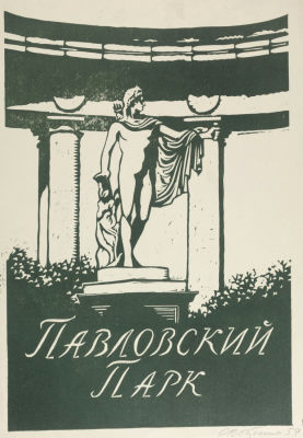 Почтенный О. А. Павловский парк. 1959. Бумага, линогравюра. Размер 43х31 см. Хорошее состояние. 