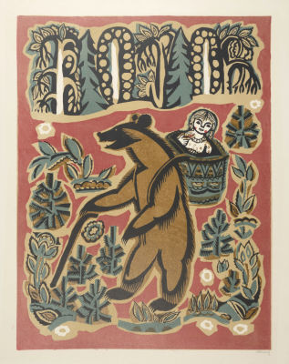 Овсянников А. Л. Маша и медведь. 1970-е гг. Бумага, линогравюра. Размер 60х45 см. Условно 