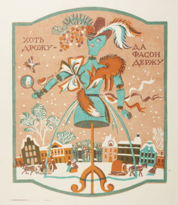 Уральская Л. П. Хоть дрожу - да фасон держу. Серия "Русские пословицы". 1970-е гг. Бумага 