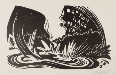 [Митьки] Голубев В. А. Обрушилась радуга. 2003. Бумага, линогравюра. Размер 18х30 см. Хорошее 